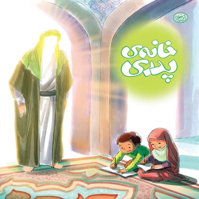 خانه پدری